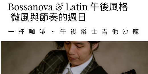 event-banner-Bossanova & Latin 午後｜爵士吉他聆聽沙龍