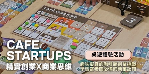 event-banner-《Cafe Startups》桌遊，擬真精實的創業挑戰，培養創新商業思維