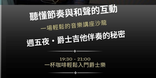 event-banner-週五前夜｜爵士吉他伴奏分享沙龍