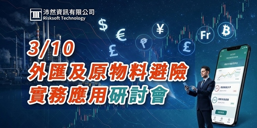 event-banner-(免費)外匯及原物料避險實務應用研討會