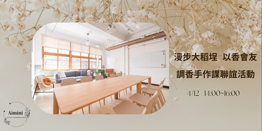 event-banner-🌿 漫步大稻埕|以香會友 調香手作課 × 香氛交流聯誼活動