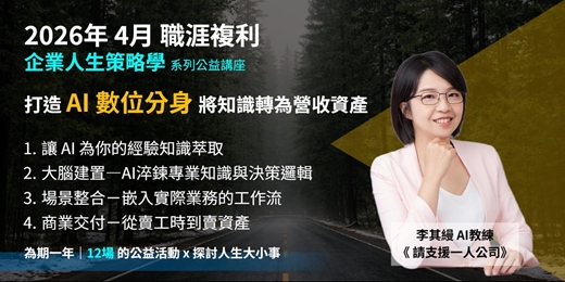 event-banner-《企業人生策略學》四月講座：打造你的ＡＩ數位分身
