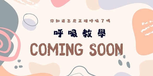 event-banner-你還在腰痠背痛嗎？只是不會"呼吸"罷了