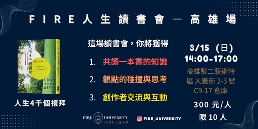 event-banner-FIRE 人生讀書會—高雄場|人生4千個禮拜