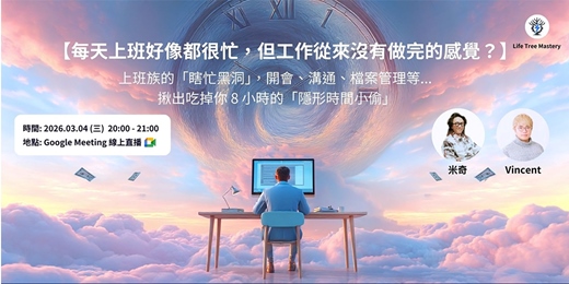 event-banner-【每天上班好像都很忙,但工作從來沒有做完的感覺?】上班族的「瞎忙黑洞」,開會、溝通、檔案管理等... 揪出吃掉你 8 小時的「隱形時間小偷」