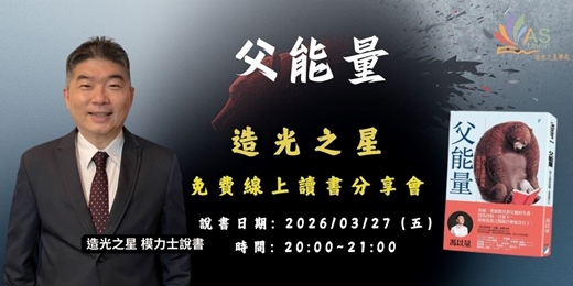 event-banner-【免費線上讀書會】 父能量:放下父愛的缺憾,也放過自己