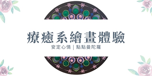 event-banner-【療癒系繪畫】點點曼陀羅體驗