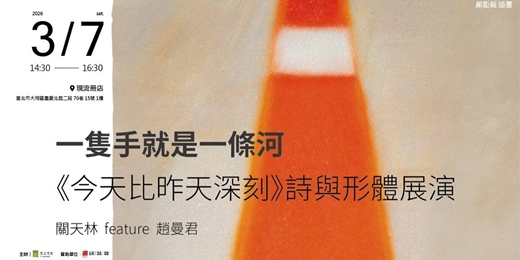 event-banner-一隻手就是一條河 ──《今天比昨天深刻》詩與形體展演 關天林feature趙曼君