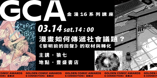 event-banner-金鼎金漫系列講座｜漫畫如何傳遞社會議題？《黎明前的回聲》的取材與轉化｜主講：狼七