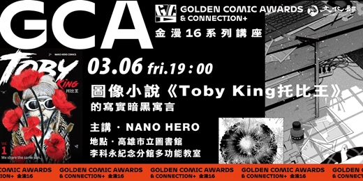 event-banner-金鼎金漫系列講座|圖像小說《Toby King托比王》的寫實暗黑寓言|主講:NANO HERO