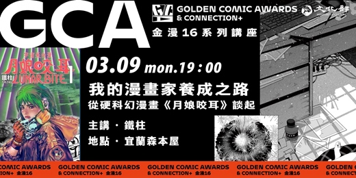 event-banner-金鼎金漫系列講座｜我的漫畫家養成之路——從硬科幻漫畫《月娘咬耳》談起｜主講：鐵柱