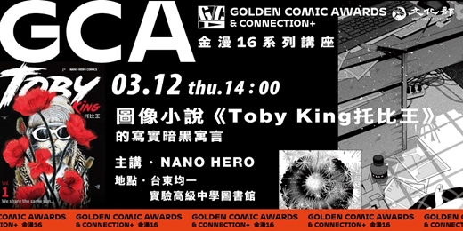 event-banner-金鼎金漫系列講座|圖像小說《Toby King托比王》的寫實暗黑寓言|主講:NANO HERO