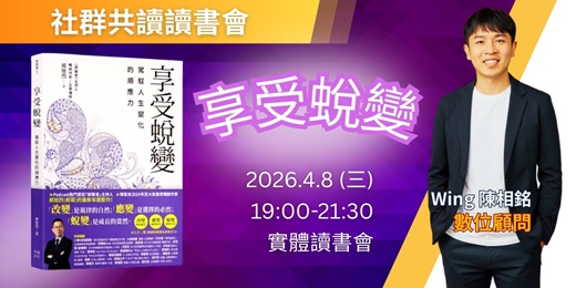 event-banner-4/8《 享受蛻變 》社群共讀讀書會