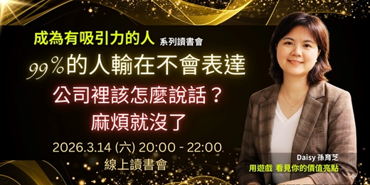 event-banner-3/14《99%的人輸在不會表達》公司裡該怎麼說話？麻煩就沒了