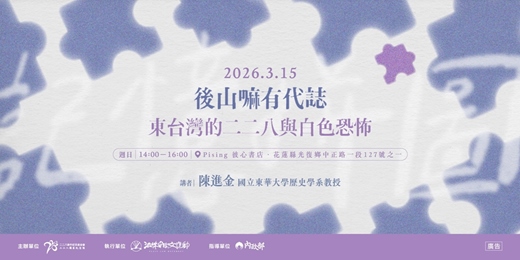 event-banner-二二八教育推廣講座場次十二｜後山嘛有代誌：東台灣的二二八與白色恐怖