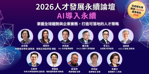 event-banner-2026年人才發展永續論壇：AI導入永續