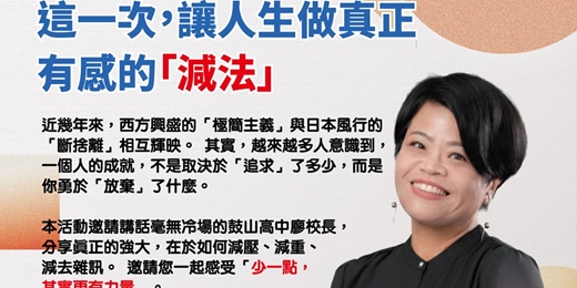 event-banner-大道至簡—這一次,讓人生做真正有感的「減法」