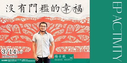 event-banner-沒有門檻的幸福