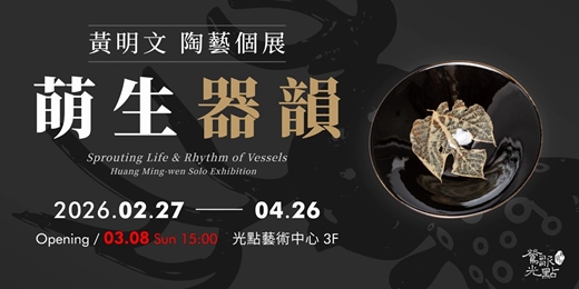 event-banner-【萌生・器韻】黃明文陶藝個展