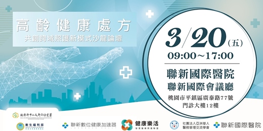 event-banner-高齡健康處方:共創跨域照護新模式沙龍論壇