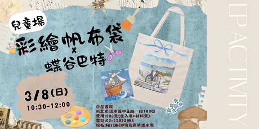 event-banner-彩繪蝶谷巴特帆布袋
