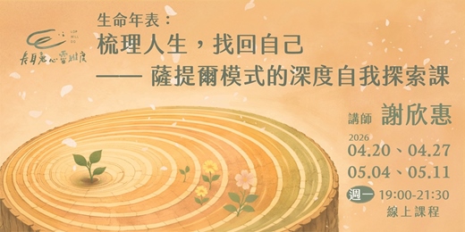 event-banner-生命年表：梳理人生，找回自己 — 薩提爾模式的深度自我探索課（線上）