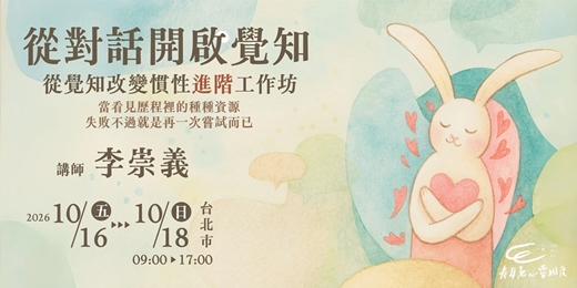 event-banner-從對話開啟覺知，從覺知改變慣性「進階」工作坊 (台北)