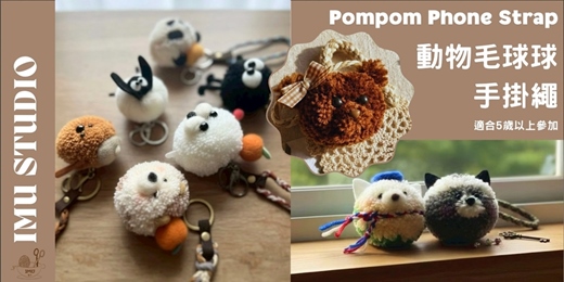 event-banner-手作體驗課【編織系｜動物毛絨球球造型＆手機掛繩】個人／親子課程 (捷運圓山站)