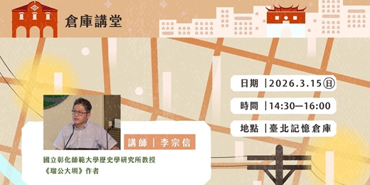 event-banner-倉庫講堂|看不見的水:瑠公大圳與臺北的轉型