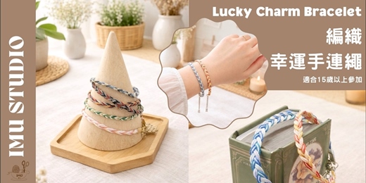 event-banner-手作體驗課【編織系| 財運幸運手鍊編織】多樣客製化(捷運圓山站) 個人/情侶/朋友