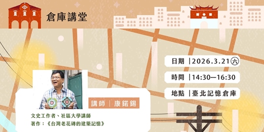 event-banner-倉庫講堂|藏在牆面的城市記憶-花磚