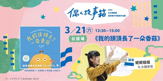 event-banner-꒰꒰ 𝟐𝟎𝟐𝟔 偶人故事箱 ꒱꒱ 繪本《我的頭頂長了一朵香菇》✕ 妮妮姐姐 ft.大錢哥哥