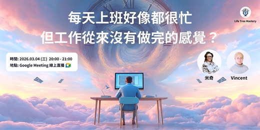event-banner-【每天上班好像都很忙，但工作從來沒有做完的感覺？】上班族的「瞎忙黑洞」，開會、溝通、檔案管理等... 揪出吃掉你 8 小時的「隱形時間小偷」