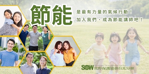 event-banner-荒野台北第10期【節能講師】培訓(需至荒野官網完成報名及繳費)