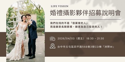 event-banner-婚禮攝影招募夥伴說明會