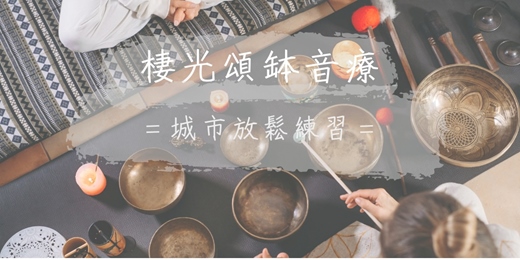 event-banner-棲光頌缽音療 | 城市放鬆練習(3月場)