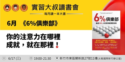 event-banner-【新竹實習大叔讀書會X書粉聯盟】6月新竹讀書會《6%俱樂部》