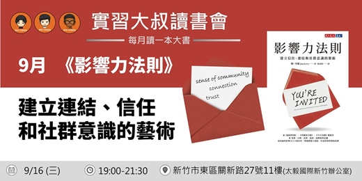 event-banner-【新竹實習大叔讀書會X書粉聯盟】9月新竹讀書會《影響力法則》