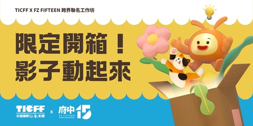 event-banner-府中15 X TICFF 跨界聯名工作坊「限定開箱！影子動起來」