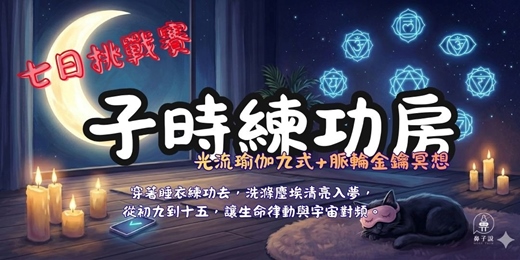 event-banner-【子時練功房】光流瑜珈九式--意識與潛意識的接力儀式