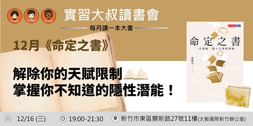 event-banner-【新竹實習大叔讀書會X書粉聯盟】12月新竹讀書會《命定之書》