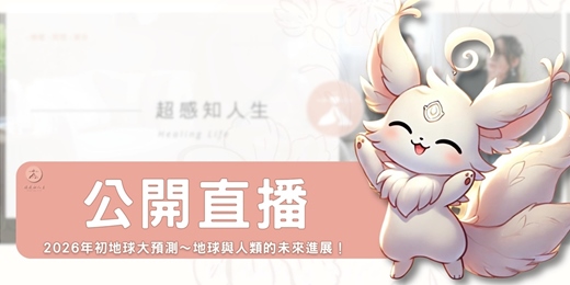 event-banner-【公開直播】2026年初地球大預測～地球與人類的未來進展！