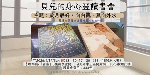 event-banner-實體-【貝兒的身心靈讀書會】- 歲月靜好,向內觀,莫向外求