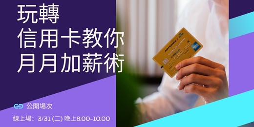 event-banner-玩轉信用卡~線上場