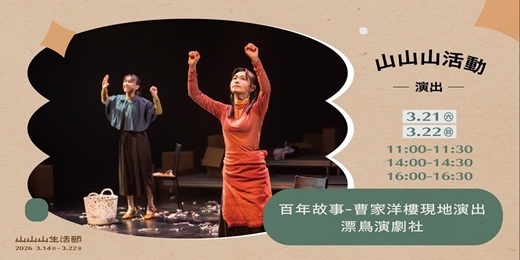 event-banner-山山山活動 ✸ 百年故事 — 曹家洋樓現地演出 ✸ 𝙛𝙚𝙖𝙩. 漂鳥演劇社