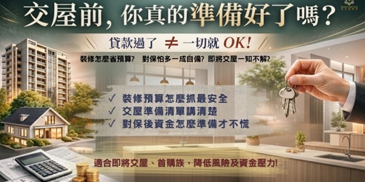 event-banner-交屋知多少~台北場