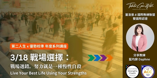 event-banner-【2026 第二人生 x 優勢校準系列】三月主題：戰場選擇