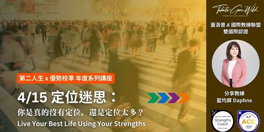 event-banner-【2026 第二人生 x 優勢校準系列】四月主題：定位迷思