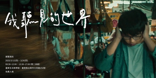 event-banner-我聽見的世界