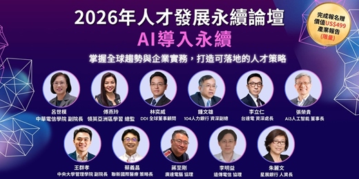 event-banner-2026年人才發展永續論壇：AI導入永續